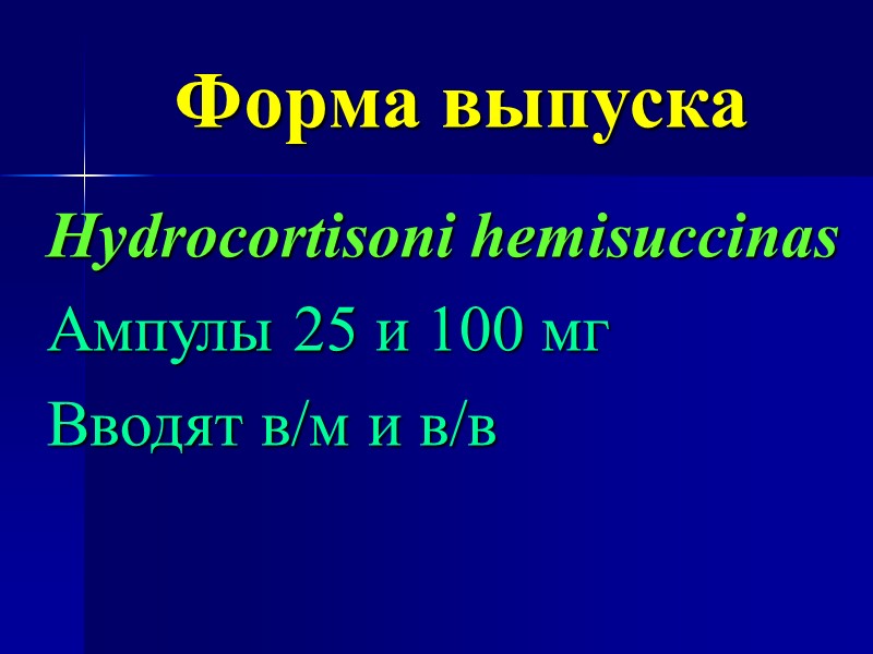 Форма выпуска Hydrocortisoni hemisuccinas Ампулы 25 и 100 мг Вводят в/м и в/в